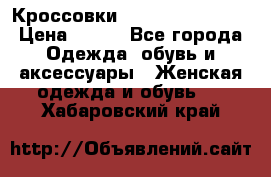 Кроссовки  Reebok Easytone › Цена ­ 950 - Все города Одежда, обувь и аксессуары » Женская одежда и обувь   . Хабаровский край